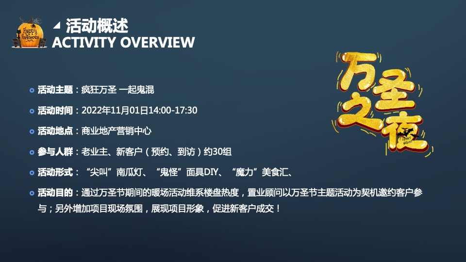 商业地产万圣节圈层暖场（疯狂万圣 一起鬼混主题）活动策划方案