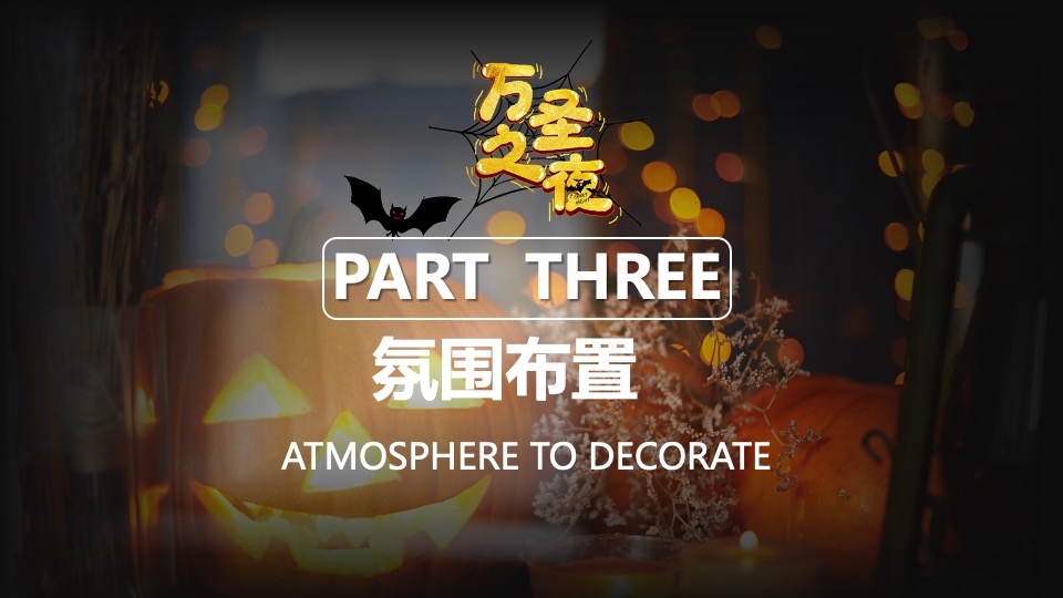 商业地产万圣节圈层暖场（疯狂万圣 一起鬼混主题）活动策划方案