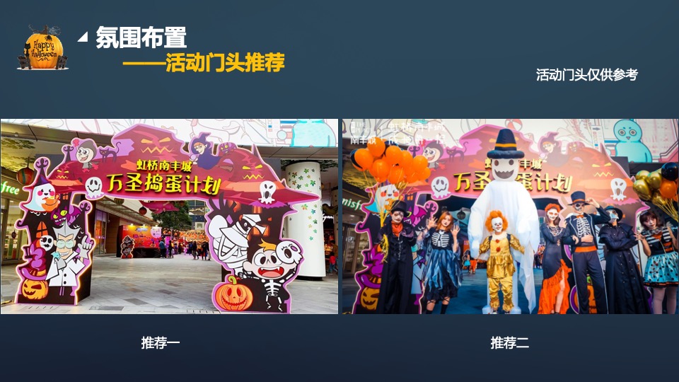 商业地产万圣节圈层暖场（疯狂万圣 一起鬼混主题）活动策划方案