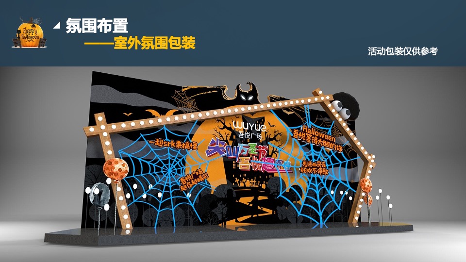 商业地产万圣节圈层暖场（疯狂万圣 一起鬼混主题）活动策划方案