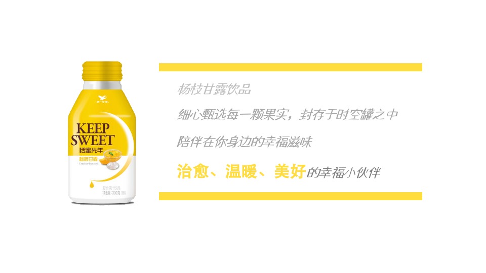 恬蜜光年上线传播策划案（快消零售 饮料 品牌推广）