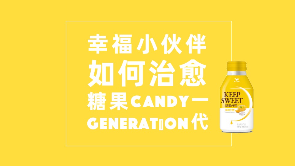 恬蜜光年上线传播策划案（快消零售 饮料 品牌推广）