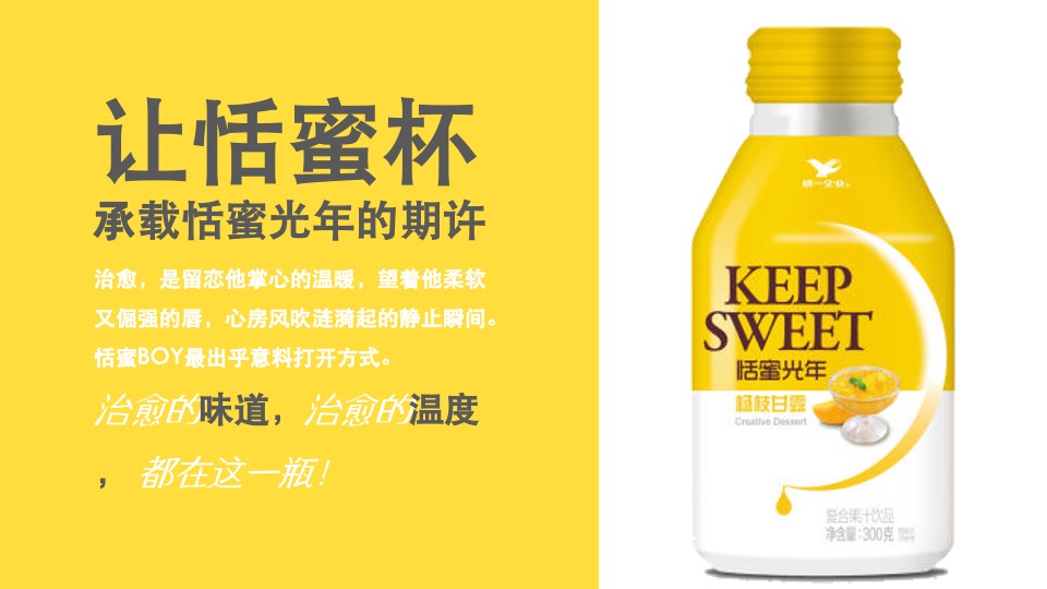 恬蜜光年上线传播策划案（快消零售 饮料 品牌推广）