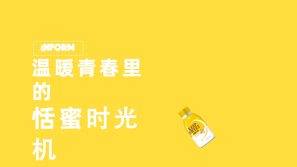 恬蜜光年上线传播策划案（快消零售 饮料 品牌推广）