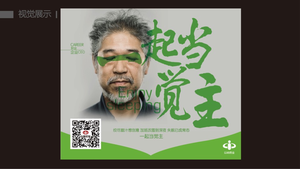 以岭药业酸枣仁油胶囊试用推广提案