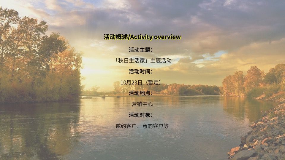 地产项目10月秋季暖场系列（秋日生活家主题）活动策划方案