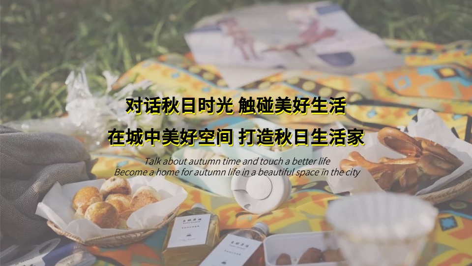 地产项目10月秋季暖场系列（秋日生活家主题）活动策划方案