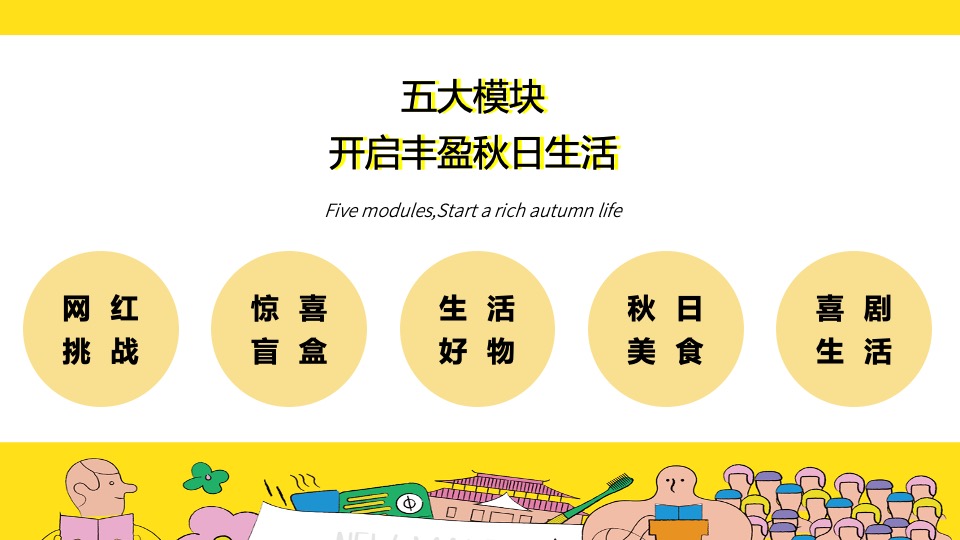地产项目10月秋季暖场系列（秋日生活家主题）活动策划方案