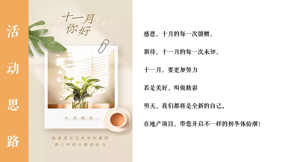 地产项目11月月度暖场（秋日相见 启程美好主题）活动策划方案