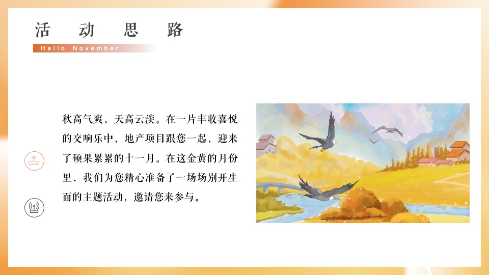 地产项目11月月度暖场（秋日相见 启程美好主题）活动策划方案