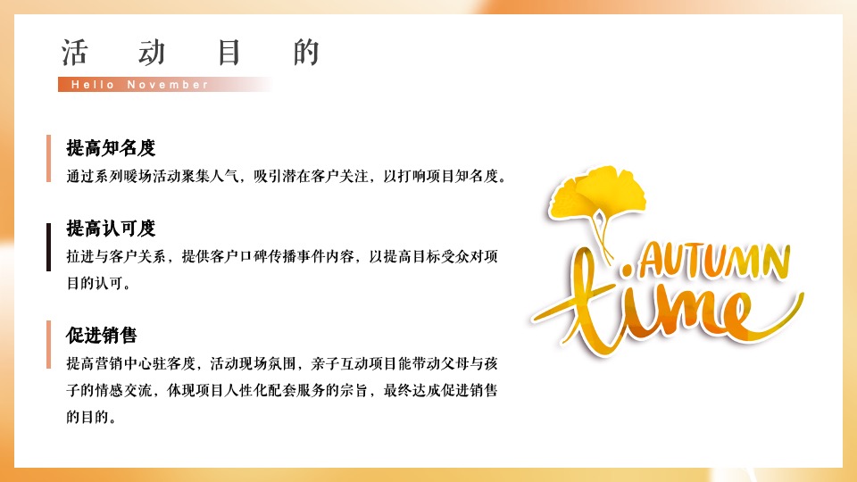 地产项目11月月度暖场（秋日相见 启程美好主题）活动策划方案