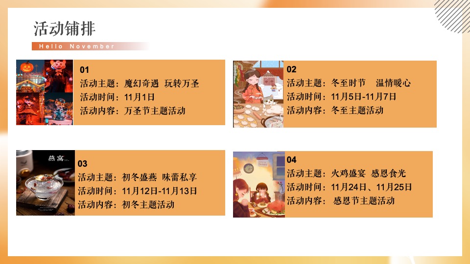 地产项目11月月度暖场（秋日相见 启程美好主题）活动策划方案