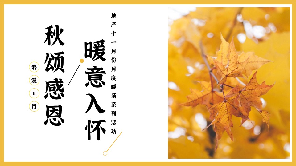 地产项目11月月度暖场(秋颂感恩·暖意入怀主题)活动策划方案
