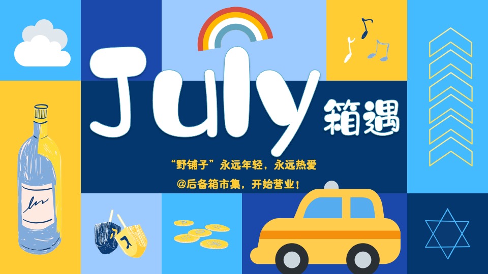 地产项目后备箱市集（JULY箱遇主题）活动策划方案