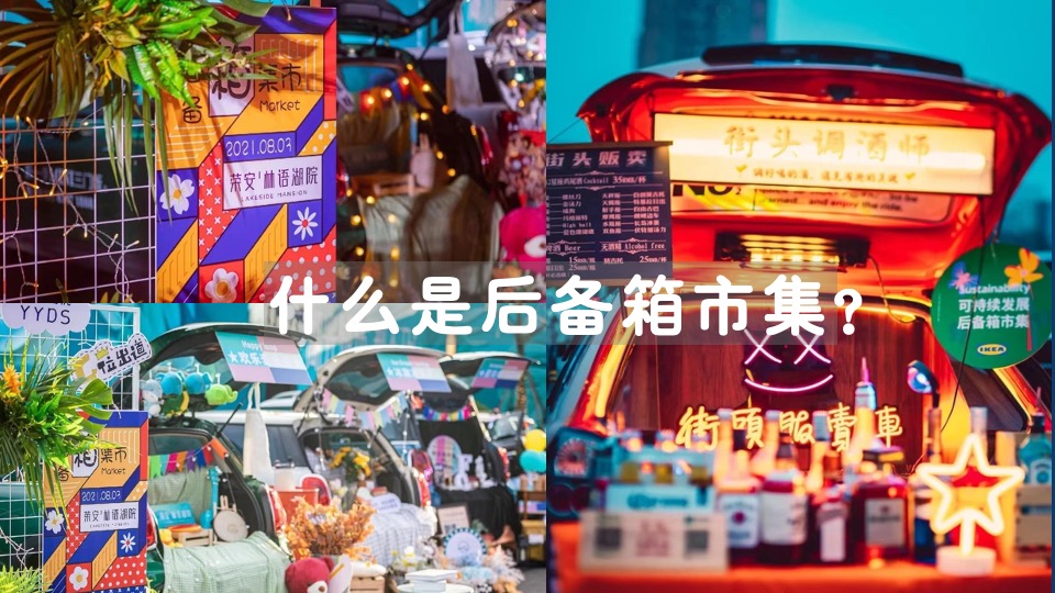 地产项目后备箱市集（JULY箱遇主题）活动策划方案