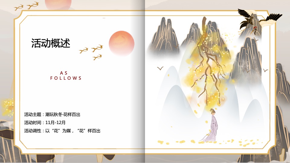 文旅景区秋冬潮玩趣物节（潮玩秋冬·花样百出主题）活动策划方案