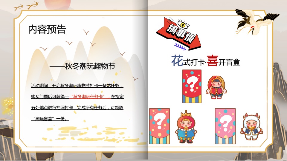文旅景区秋冬潮玩趣物节（潮玩秋冬·花样百出主题）活动策划方案