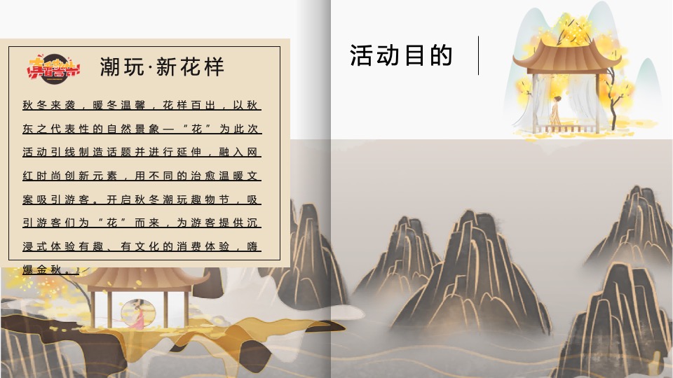 文旅景区秋冬潮玩趣物节（潮玩秋冬·花样百出主题）活动策划方案