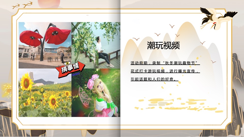 文旅景区秋冬潮玩趣物节（潮玩秋冬·花样百出主题）活动策划方案