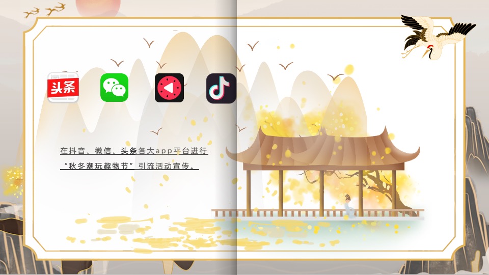 文旅景区秋冬潮玩趣物节（潮玩秋冬·花样百出主题）活动策划方案