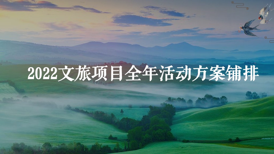 文旅小镇全年暖场活动策划方案