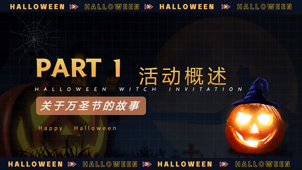 商业地产万圣节奇妙游市集主题活动策划方案