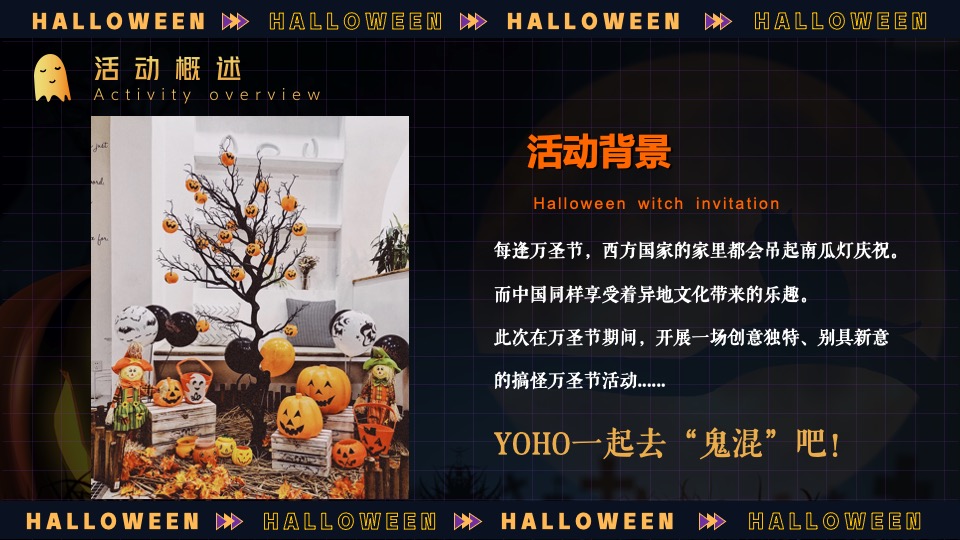商业地产万圣节奇妙游市集主题活动策划方案