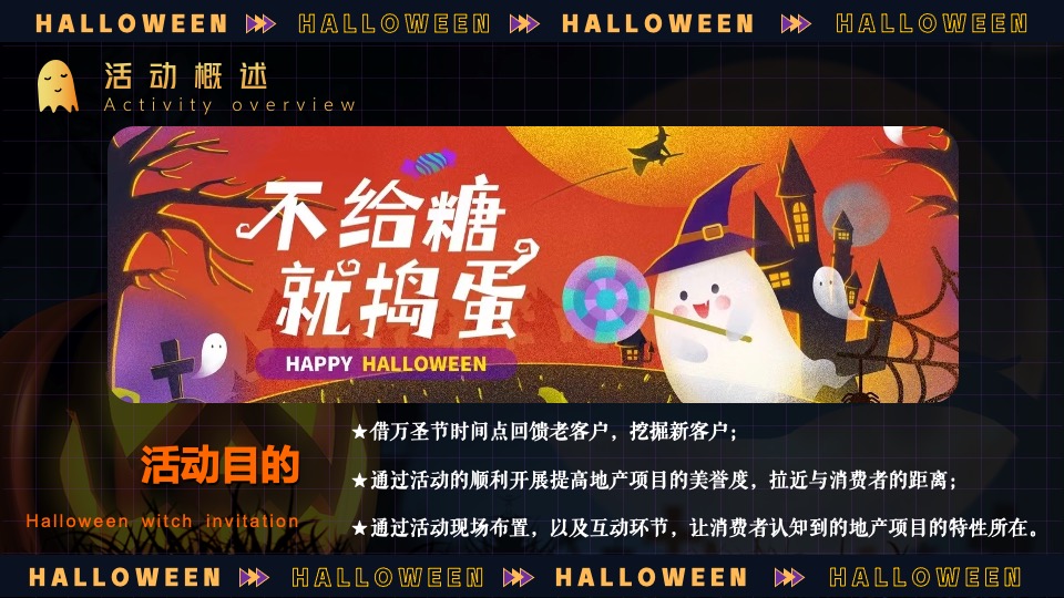 商业地产万圣节奇妙游市集主题活动策划方案