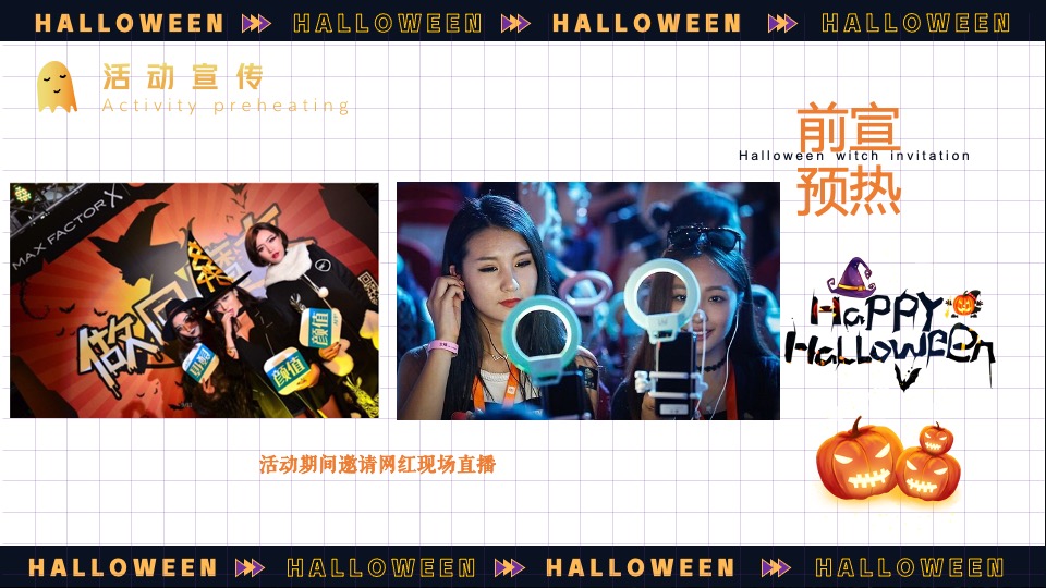 商业地产万圣节奇妙游市集主题活动策划方案