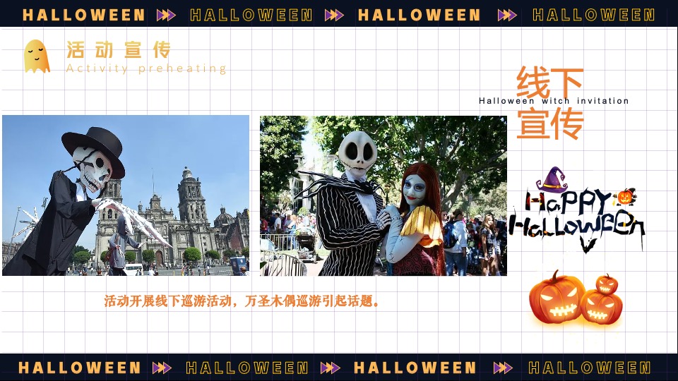 商业地产万圣节奇妙游市集主题活动策划方案