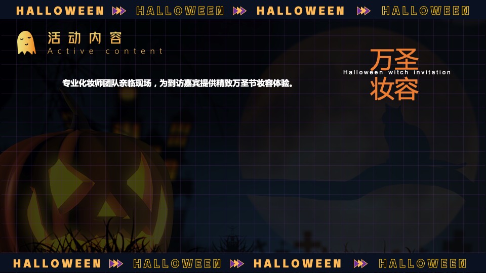 商业地产万圣节奇妙游市集主题活动策划方案