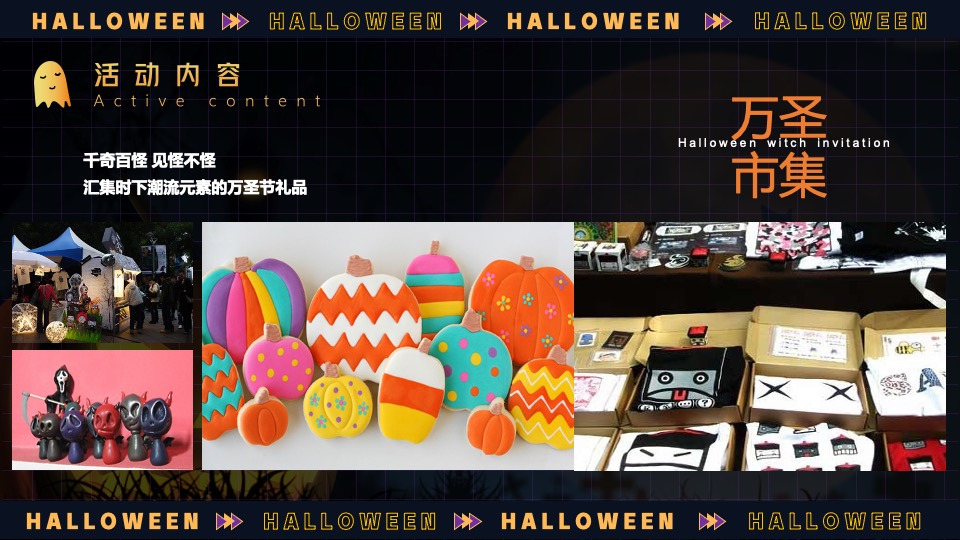 商业地产万圣节奇妙游市集主题活动策划方案