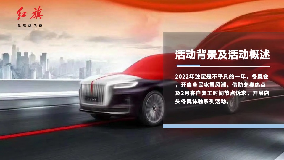 红旗汽车店头冬奥体验系列活动