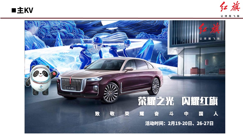 红旗汽车店头冬奥体验系列活动