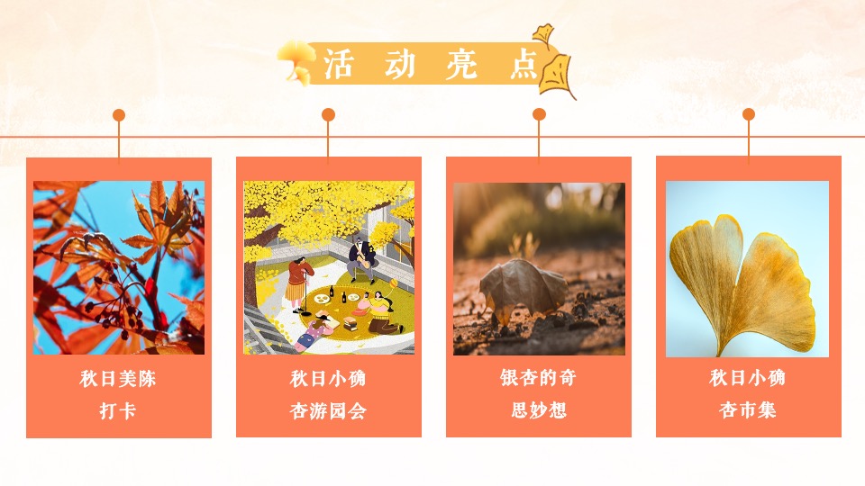 地产项目秋日游园会系列（秋日の色彩主题）活动策划方案