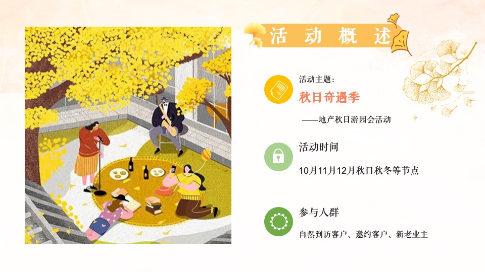 地产项目秋日游园会系列（秋日の色彩主题）活动策划方案