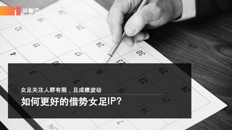 天和女足IP项目整合传播概念及视频创意提报