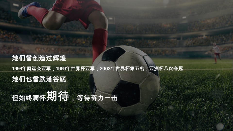 天和女足IP项目整合传播概念及视频创意提报