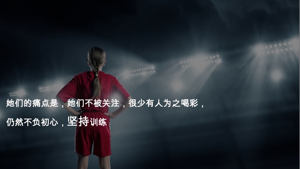 天和女足IP项目整合传播概念及视频创意提报