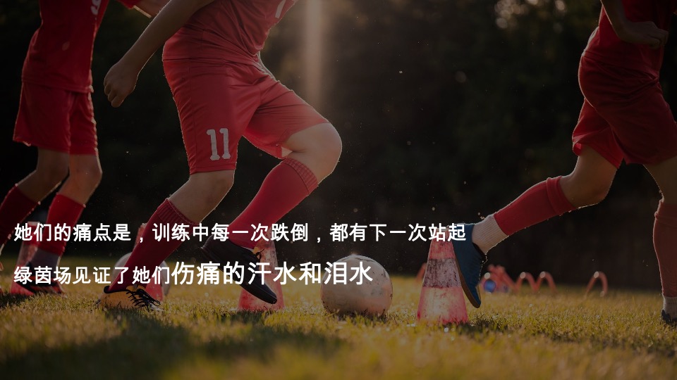 天和女足IP项目整合传播概念及视频创意提报