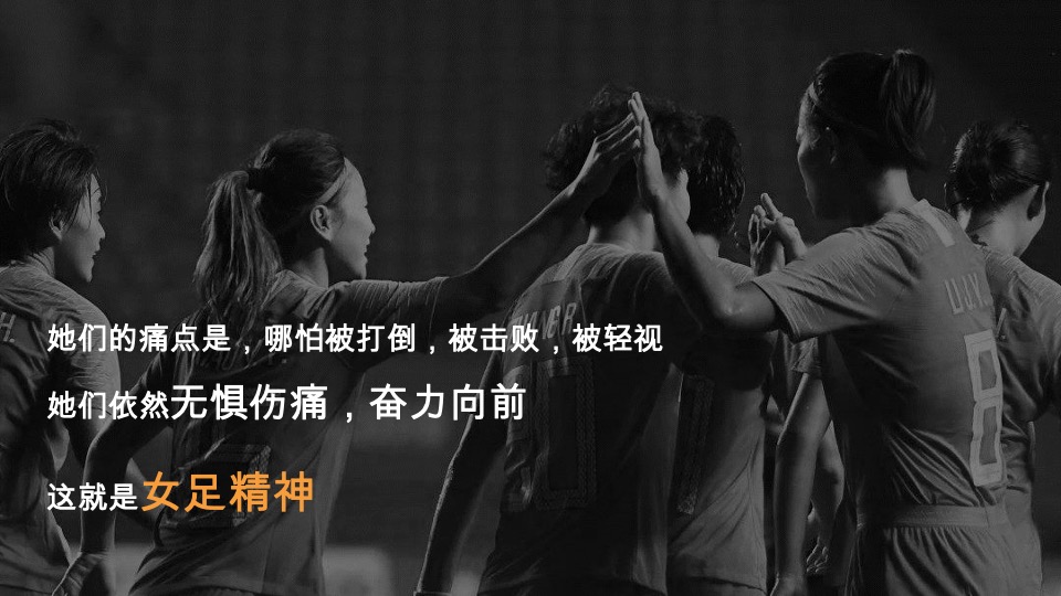 天和女足IP项目整合传播概念及视频创意提报