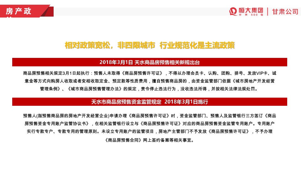 天水恒大温泉小镇开盘前营销方案