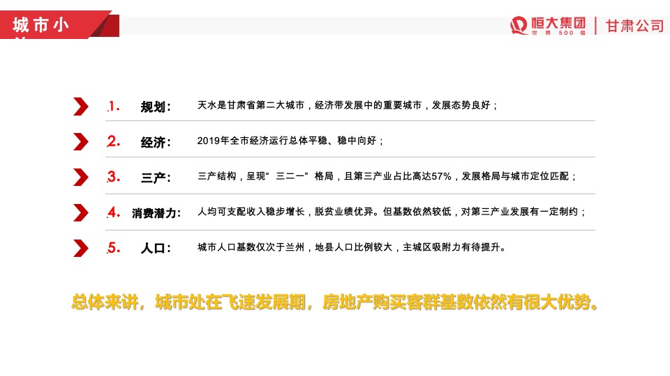 天水恒大温泉小镇开盘前营销方案