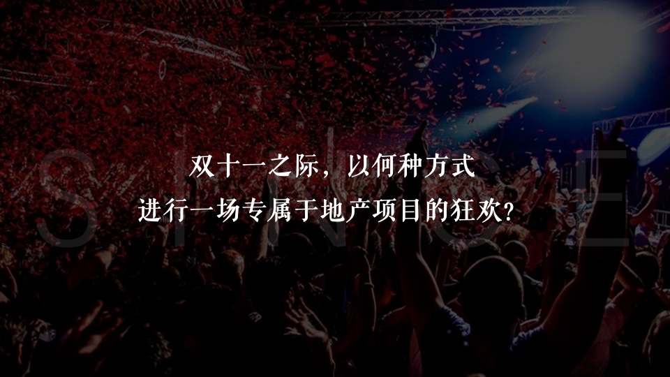 地产项目双十一暖场（潮趣乐购 “庄”满口袋主题）活动策划方案