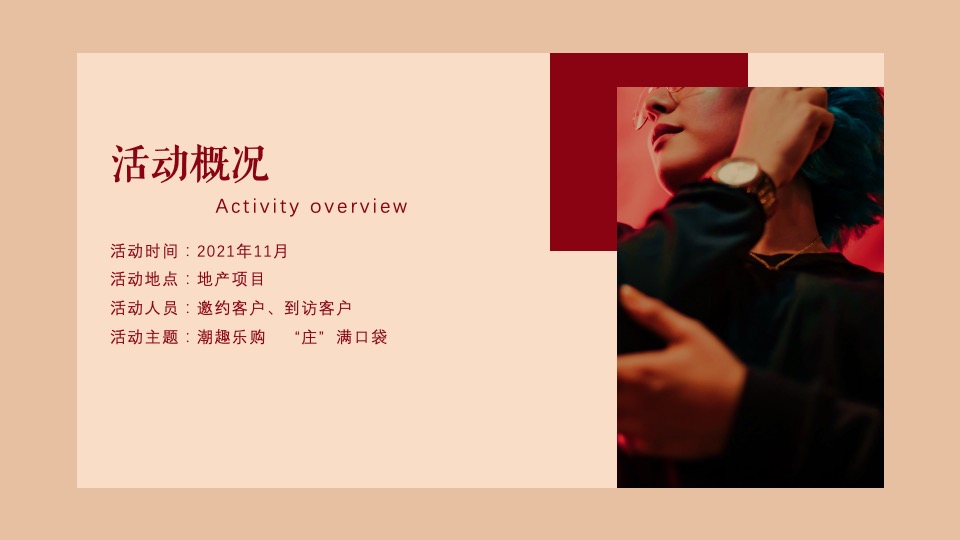 地产项目双十一暖场（潮趣乐购 “庄”满口袋主题）活动策划方案