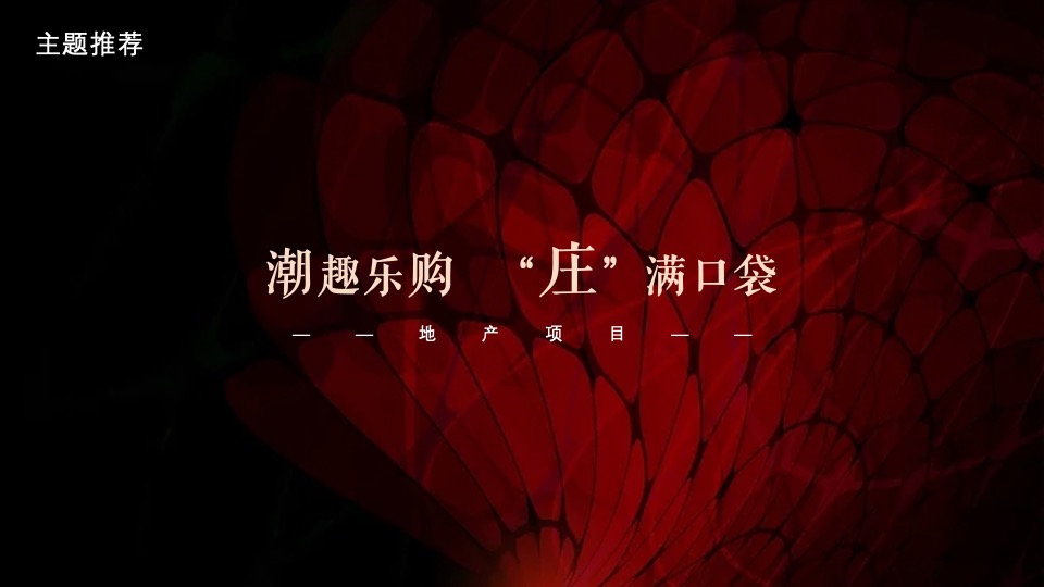 地产项目双十一暖场（潮趣乐购 “庄”满口袋主题）活动策划方案