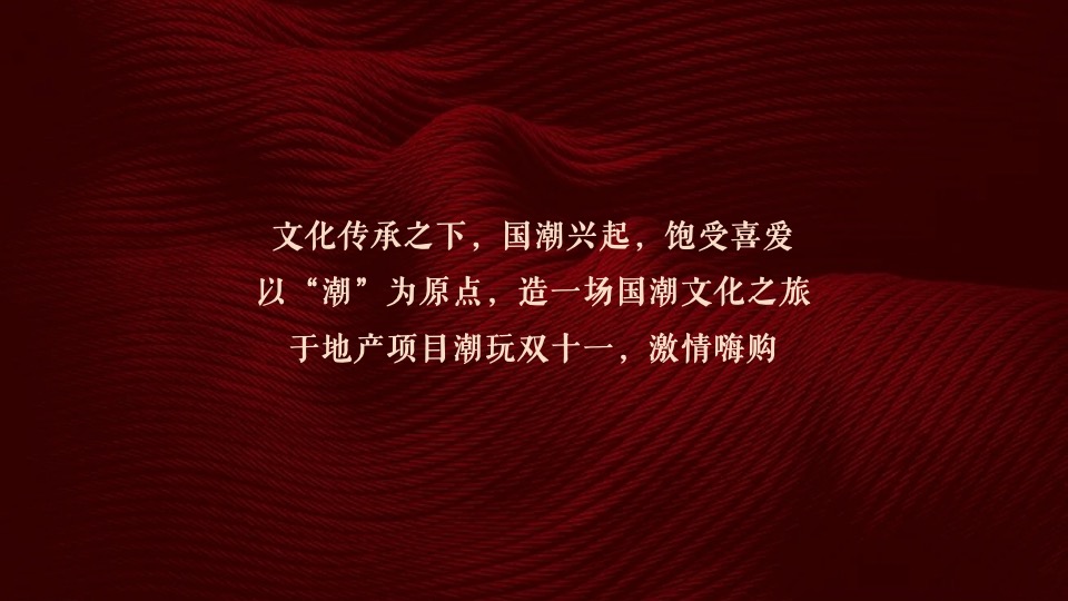 地产项目双十一暖场（潮趣乐购 “庄”满口袋主题）活动策划方案