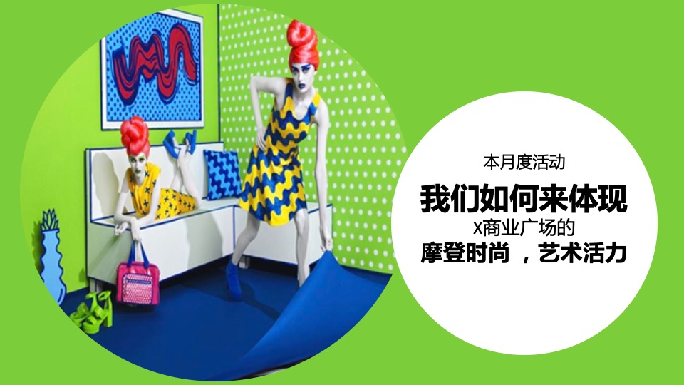 商业广场10月月度系列（摩登天地·时尚十月主题）活动规划方案