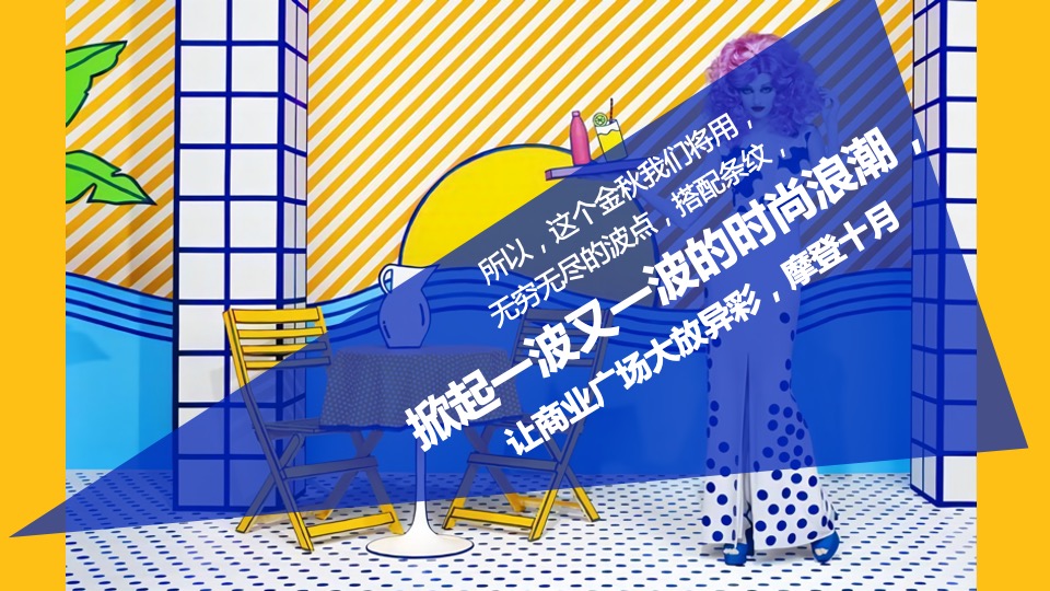 商业广场10月月度系列（摩登天地·时尚十月主题）活动规划方案