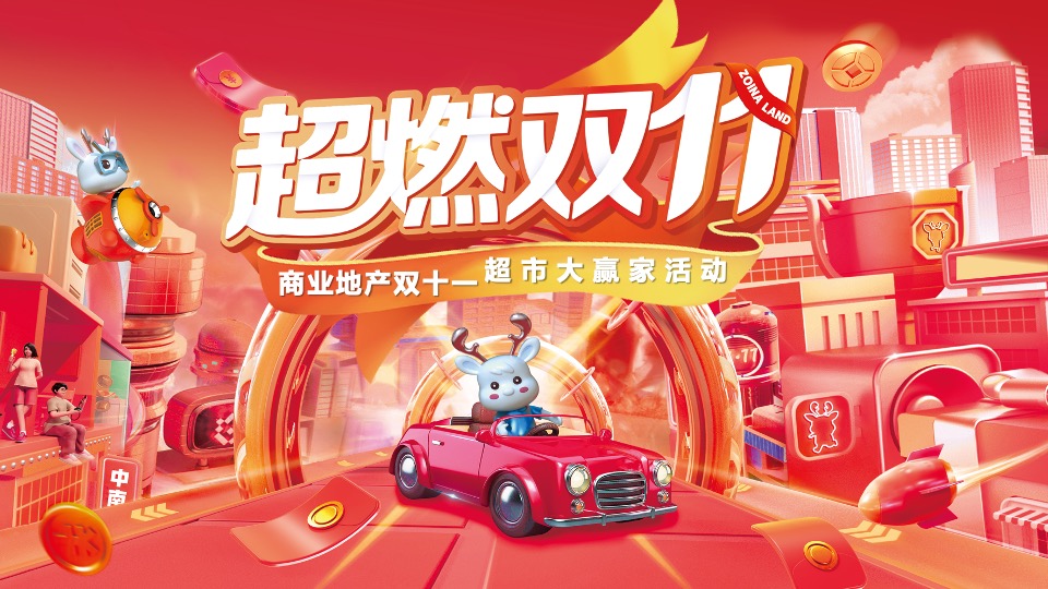 商业地产双十一超市大赢家系列（超燃双11主题）活动策划方案